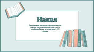 Наказ + Аналітична довідка "Про підсумки вивчення стану викладання та рівня навчальних досягнень учнів з  української мови та літератури у 5-11 класах"