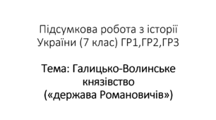 Презентація на тему: "Підсумкова робота ГР1,ГР2,ГР3. Галицько-Волинське князівство («держава Романовичів»)"