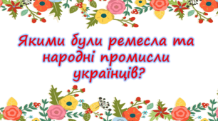 Презентація "Якими були ремесла і народні промисли українців?" 4 клас