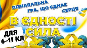 16 лютого День єднання 2025. "В єдності сила". МЕГАНАБІР. Презентація-ГРА + оформлення + роздатковий матеріал