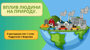 Презентація до уроку Я досліджую світ 3 клас "Вплив людини на природу."