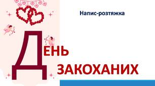 День закоханих. Напис-розтяжка.
