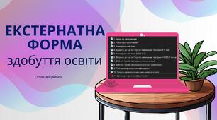 Екстернатна форма здобуття освіти