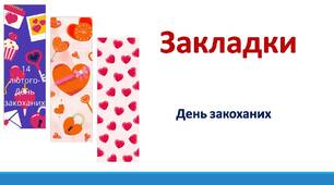 День закоханих. Закладки для книги.