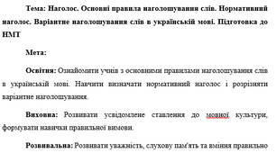 План-конспект "Наголос. Основні правила наголошування слів. Нормативний наголос. Варіантне наголошування слів в українській мові. Підготовка до НМТ"