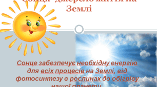 Сонце- джерело життя на Землі.