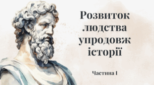 Розвиток людства упродовж історії (Частина І)
