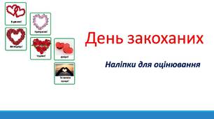 День закоханих. Наліпки для оцінювання.