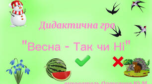 Дидактична гра " Весна -Так чи Ні?"