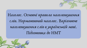 План-конспект та презентація "Наголос. Основні правила наголошування слів. Нормативний наголос. Варіантне наголошування слів в українській мові. Підготовка до НМТ"