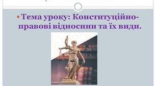 Презентація до уроку на тему "Конституційно-правові відносини та їх види". 10 клас. Правознавство.