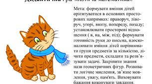 Дидактична гра "Котяча математика"