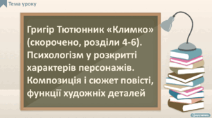 Григір Тютюнник «Климко» (скорочено, розділи 4-6). Психологізм у розкритті характерів персонажів. Композиція і сюжет повісті, функції художніх деталей