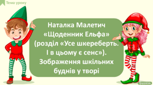 Наталка Малетич «Щоденник Ельфа» (розділ «Усе шкереберть. І в цьому є сенс», частини 1-3). Зображення шкільних буднів у творі