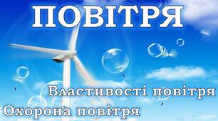 Повітря. Властивості повітря. Охорона повітря.