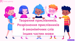 Творення прислівників. Розрізнення прислівників й омонімічних слів інших частин мови