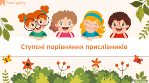 Ступені порівняння прислівників