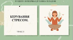 7 клас НУШ Здоров'я, безпека та добробут. Урок 23. Керування стресом.