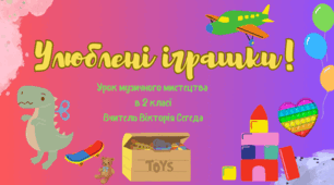 "Улюблені іграшки". Урок музичного мистецтва в 2 класі НУШ.