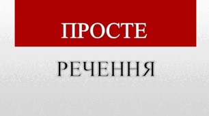 Просте речення. Узагальнення вивченого (Самостійна робота)