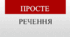 Просте речення. Узагальнення вивченого (Самостійна робота)