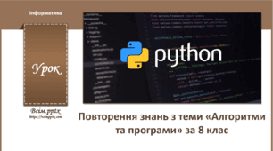 Повторення знань з теми «Алгоритми та програми» за 8 клас.