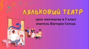 "Ляльковий театр". Презентація до уроку мистецтва в 5 класі.