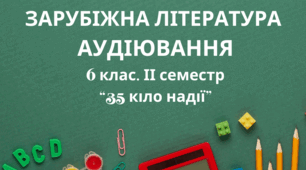 Аудіювання. ІІ семестр. 6 клас. "35 кіло надії"