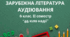 Аудіювання. ІІ семестр. 6 клас. "35 кіло надії"