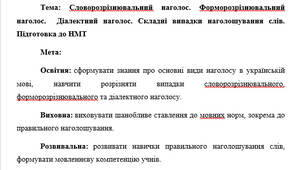План-конспект "Словорозрізнювальний наголос. Форморозрізнювальний наголос.  Діалектний наголос. Складні випадки наголошування слів. Підготовка до НМТ"