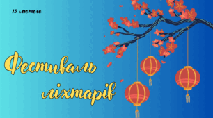 Презентація на тему: 13 лютого - Фестиваль ліхтарів