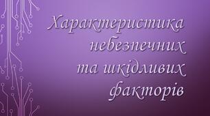 Характеристика небезпечних та шкідливих факторів