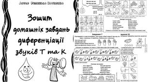 Зошит домашніх завдань. Диференціація Т-Д