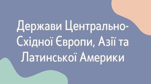 Тематична робота "Держави Центрально-Східної Європи, Азії та Латинської Америки"