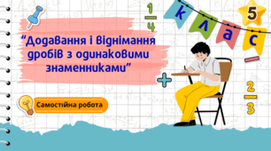 Експрес-контроль. Самостійна робота "Додавання і віднімання дробів з одинаковими знаменниками"