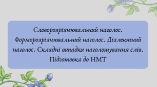План-конспект та презентація "Словорозрізнювальний наголос. Форморозрізнювальний наголос. Діалектний наголос. Складні випадки наголошування слів. Підготовка до НМТ"