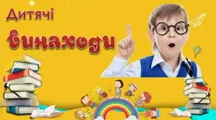 Дитячі  винаходи