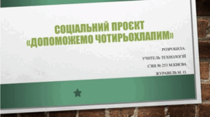 Презентація. Соціальний проєкт «Допоможемо чотирьохлапим»