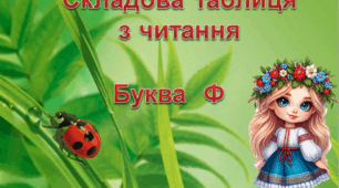 Презентація "Таблиця розчитування. Буква Ф"