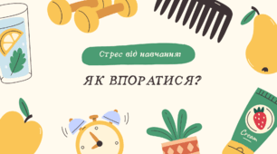 Стрес від навчання: як впоратися? Поради для учнів.