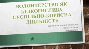 Презентація "Волонтерство як безкорислива суспільно-корисна діяльність".