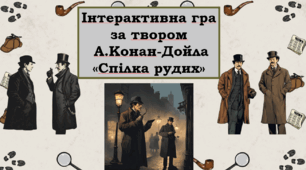 Інтерактивна гра за твором  А.Конан-Дойла «Спілка рудих» 7 клас НУШ