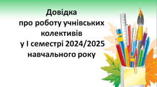 Довідка про роботу учнівських колективів у І семестрі 2024/2025 навчального року
