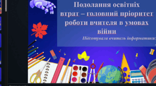 Подолання освітніх  втрат