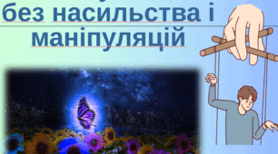 Виховна бесіда_Спілкування  без насильства і маніпуляцій