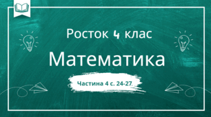 Транспортир.  Математика Росток 4 клас Частина. 4 с. 24-27