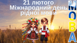 21 лютого - Міжнародний день рідної мови