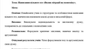 План-конспект "Написання вільного есе «Вплив міграції на економіку»"