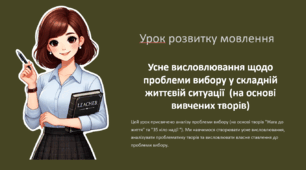 Усне висловлювання щодо проблеми вибору у складній життєвій ситуації  (на основі вивчених творів)