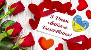 14.02.2025-День святого Валентина.